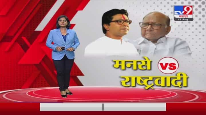 Special Report | पवारांनी जातीचं विष पेरलं, राज ठाकरेंच्या दाव्यानंतर राष्ट्रवादी आक्रमक Special Report | पवारांनी जातीचं विष पेरलं, राज ठाकरेंच्या दाव्यानंतर राष्ट्रवादी आक्रमक
