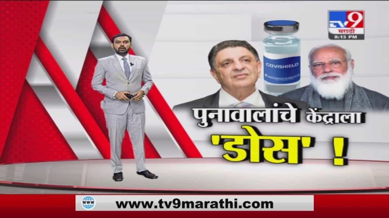 Special Report | डिसेंबरपर्यंत लसीकरण पूर्ण होणार या थापा, पूनावालांचे केंद्राला 'डोस'