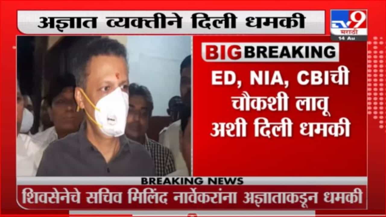 Milind Narvekar | मिलिंद नार्वेकर यांना व्हॉट्सॅपवरुन धमकी, सूत्रांची माहिती