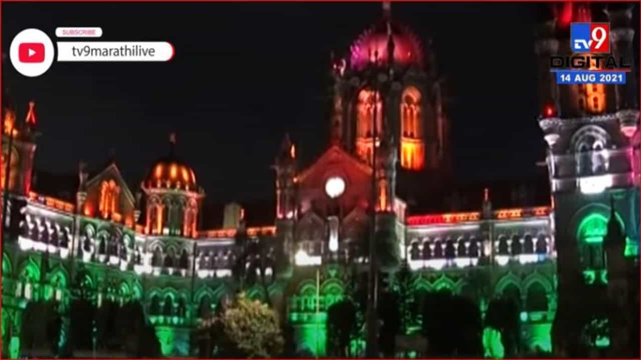 Mumbai | स्वातंत्र्य दिनानिमित्त मुंबईतील CSMT स्थानकावर आकर्षक रोषणाई