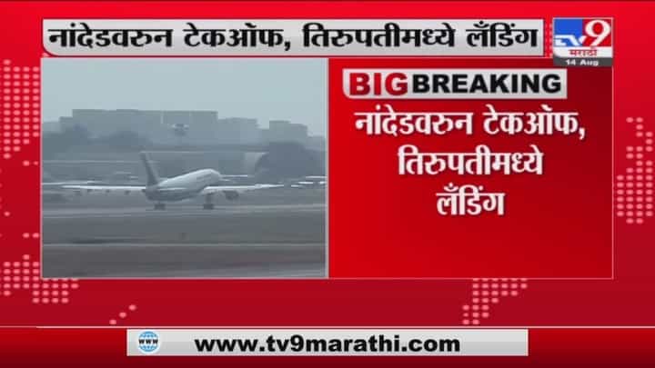 Nanded | येत्या 17 ऑगस्टपासून नांदेडवरुन तिरुपतीसाठी जाण्यासाठी विमान सेवा सुरु Nanded | येत्या 17 ऑगस्टपासून नांदेडवरुन तिरुपतीसाठी जाण्यासाठी विमान सेवा सुरु