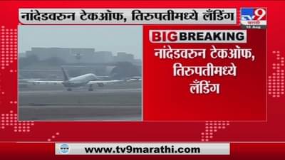 Nanded | येत्या 17 ऑगस्टपासून नांदेडवरुन तिरुपतीसाठी जाण्यासाठी विमान सेवा सुरु
