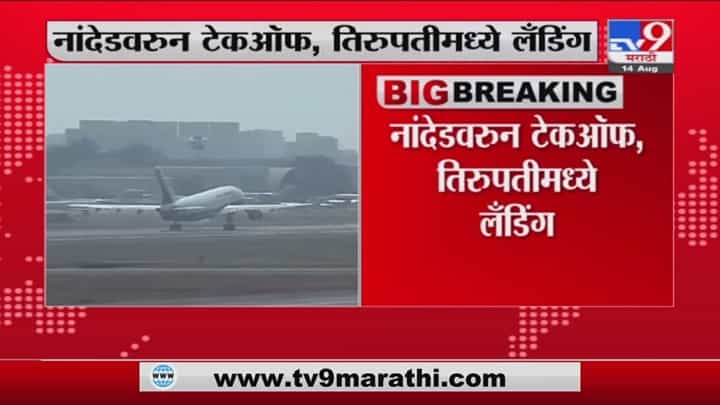 Nanded | येत्या 17 ऑगस्टपासून नांदेडवरुन तिरुपतीसाठी जाण्यासाठी विमान सेवा सुरु Nanded | येत्या 17 ऑगस्टपासून नांदेडवरुन तिरुपतीसाठी जाण्यासाठी विमान सेवा सुरु