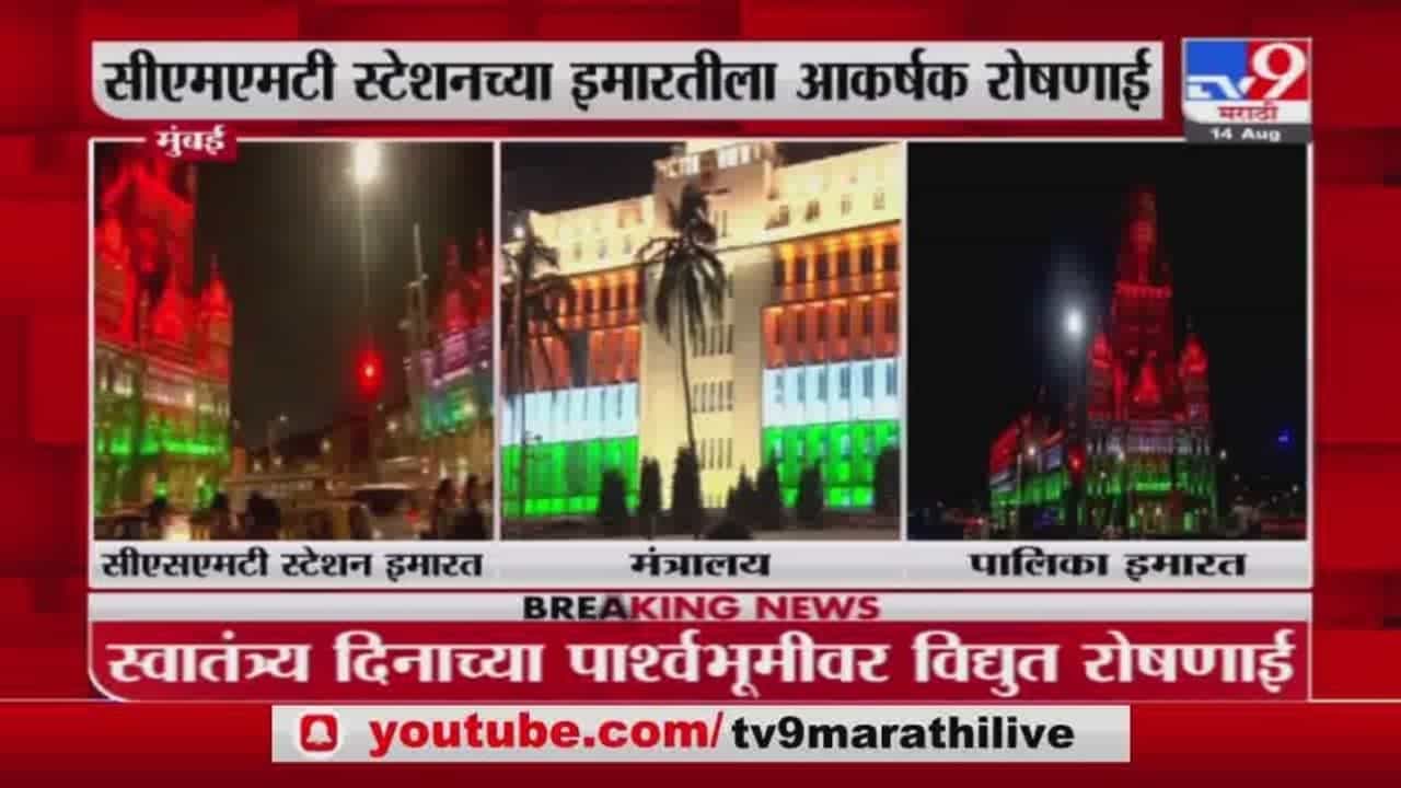 Independence Day | CSMT, मंत्रालय, मुंबई महानगरपालिकेच्या इमारतीला आकर्षक रोषणाई