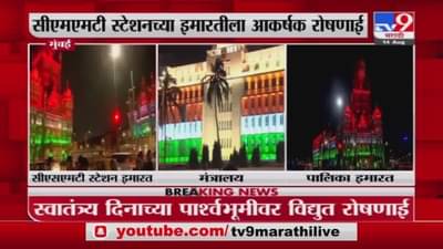 Independence Day | CSMT, मंत्रालय, मुंबई महानगरपालिकेच्या इमारतीला आकर्षक रोषणाई