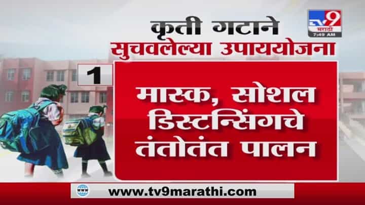 School | शाळा सुरु करण्यासाठी कृती गटाने सुचवलेल्या उपाययोजना School | शाळा सुरु करण्यासाठी कृती गटाने सुचवलेल्या उपाययोजना
