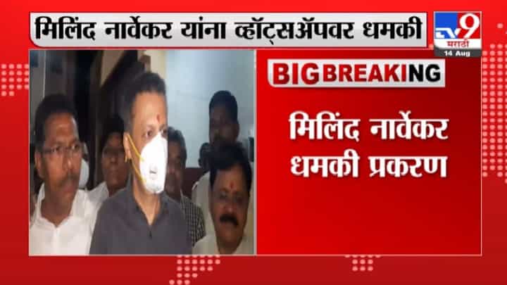 Milind Narvekar | मिलिंद नार्वेकर यांना व्हॉट्सॅपवरुन धमकी प्रकरणावर गुन्हे शाखेकडून तपास सुरु Milind Narvekar | मिलिंद नार्वेकर यांना व्हॉट्सॅपवरुन धमकी प्रकरणावर गुन्हे शाखेकडून तपास सुरु