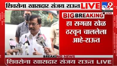 Sanjay Raut Live | 12 आमदाराच्या संदर्भात राज्यपालांनी घेतलेली भूमिका ही राजकीय, त्यांनी प्यादं बनू नये- राऊत