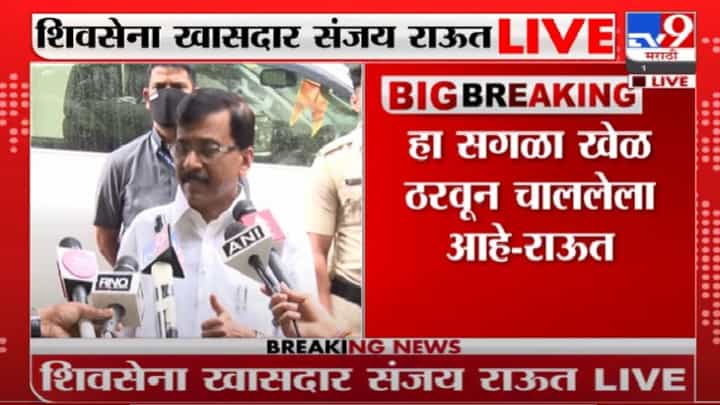 Sanjay Raut Live | 12 आमदाराच्या संदर्भात राज्यपालांनी घेतलेली भूमिका ही राजकीय, त्यांनी प्यादं बनू नये- राऊत Sanjay Raut Live | 12 आमदाराच्या संदर्भात राज्यपालांनी घेतलेली भूमिका ही राजकीय, त्यांनी प्यादं बनू नये- राऊत