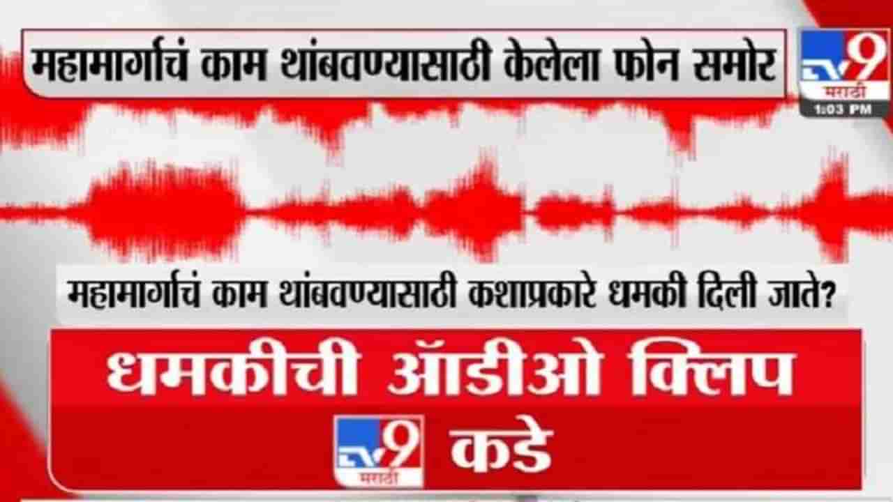 EXCLUSIVE : कामं थांबवा, नितीन गडकरींच्या स्फोटक पत्रानंतर आता शिवसैनिकाची कथित Audio क्लिप समोर