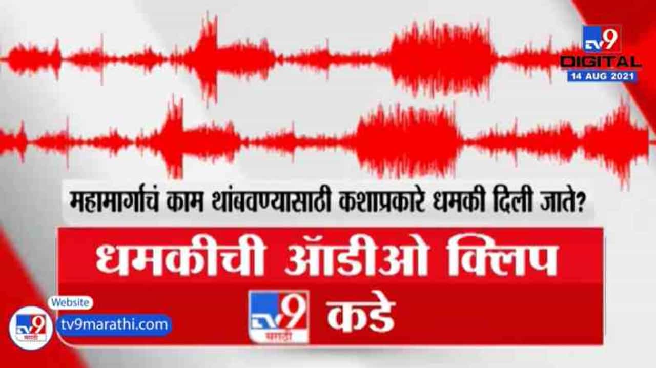 Exclusive | केंद्रीय मंत्री नितीन गडकरी यांच्या पत्रानंतर कंत्राटदाराची Audio Clip व्हायरल
