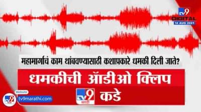 Exclusive | केंद्रीय मंत्री नितीन गडकरी यांच्या पत्रानंतर कंत्राटदाराची Audio Clip व्हायरल