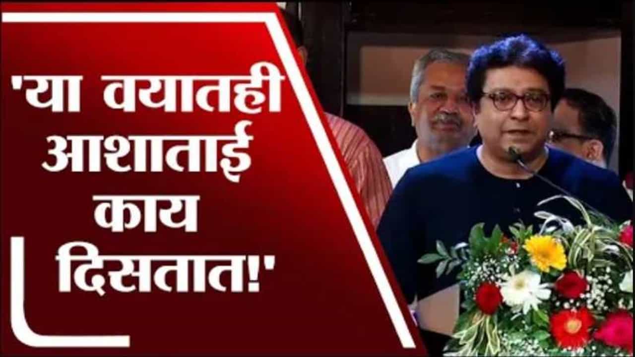 'या वयातही आशाताई काय दिसतात ना!', राज ठाकरेंकडून आशा भोसलेंच्या सौंदर्याचं कौतुक 'या वयातही आशाताई काय दिसतात ना!', राज ठाकरेंकडून आशा भोसलेंच्या सौंदर्याचं कौतुक