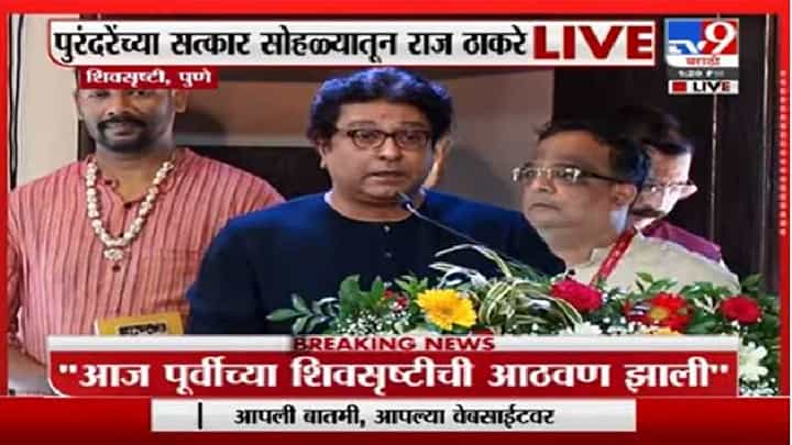 Raj Thackeray | बाबासाहेबांनी शिवचरित्र घरा-घरात, मना-मनात पोहोचवलं : राज ठाकरे Raj Thackeray | बाबासाहेबांनी शिवचरित्र घरा-घरात, मना-मनात पोहोचवलं : राज ठाकरे