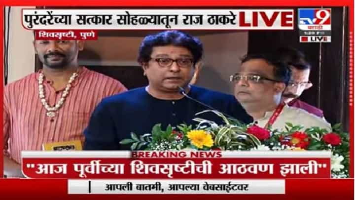 Raj Thackeray | बाबासाहेबांनी शिवचरित्र घरा-घरात, मना-मनात पोहोचवलं : राज ठाकरे Raj Thackeray | बाबासाहेबांनी शिवचरित्र घरा-घरात, मना-मनात पोहोचवलं : राज ठाकरे