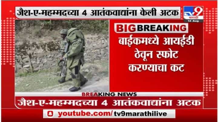 सुरक्षादलांना मोठं यश, स्वातंत्र्य दिनाच्या पूर्वसंध्येला 4 अतिरेक्यांना जम्मू काश्मीर पोलिसांकडून अटक सुरक्षादलांना मोठं यश, स्वातंत्र्य दिनाच्या पूर्वसंध्येला 4 अतिरेक्यांना जम्मू काश्मीर पोलिसांकडून अटक