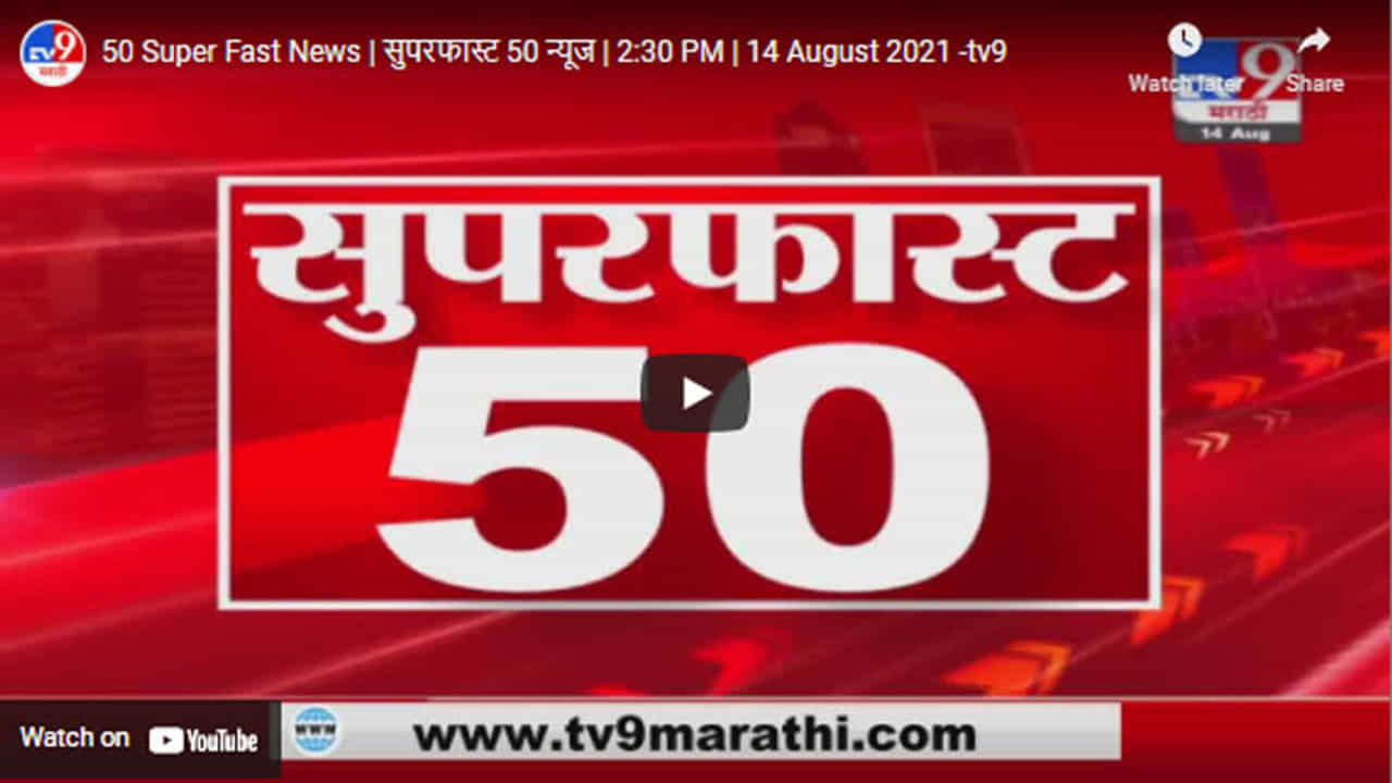50 Super Fast News | सुपरफास्ट 50 न्यूज | 2:30 PM | 14 August 2021