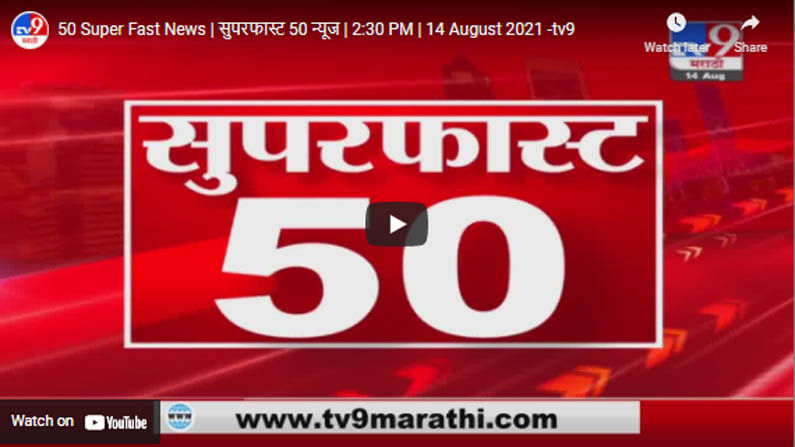 50 Super Fast News | सुपरफास्ट 50 न्यूज | 2:30 PM | 14 August 2021