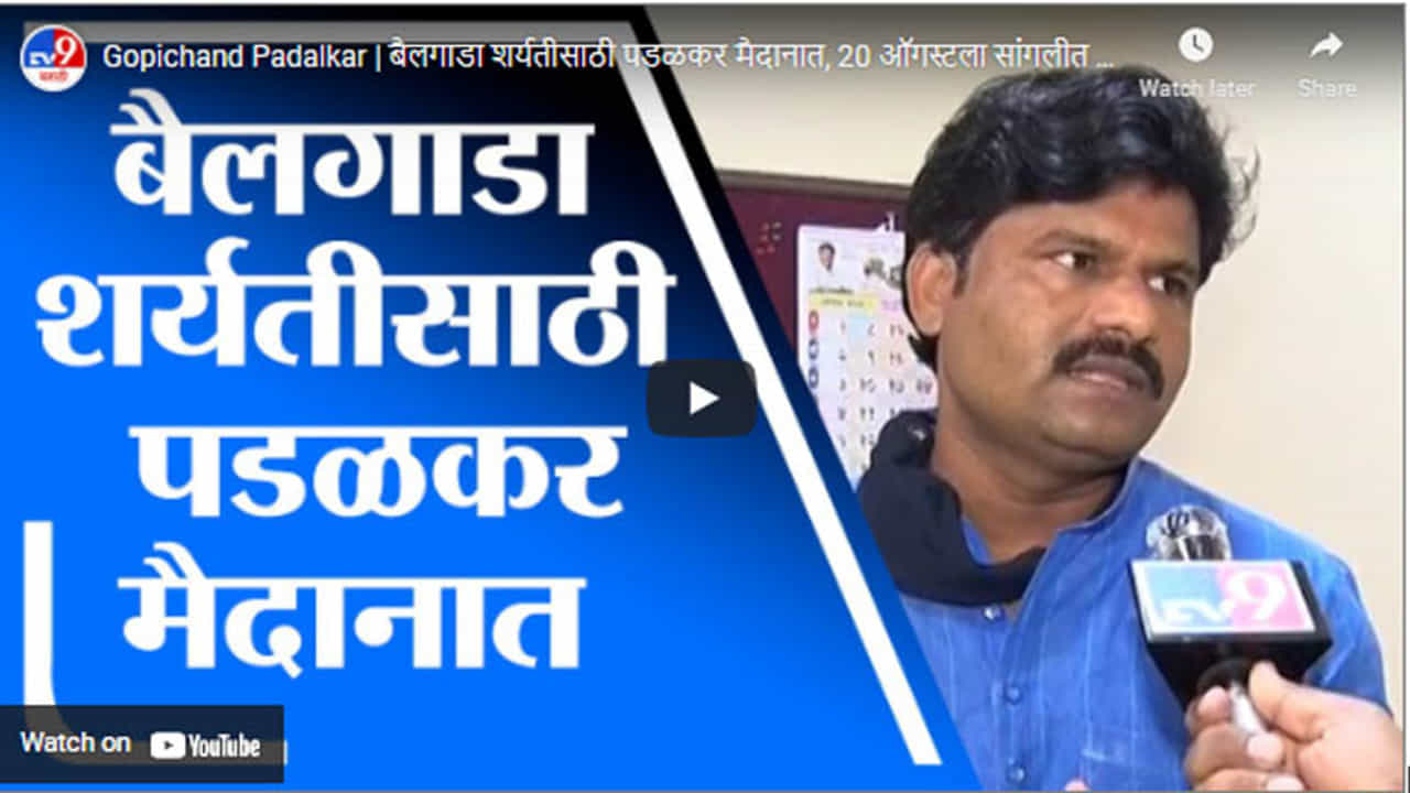 Gopichand Padalkar | बैलगाडा शर्यतीसाठी पडळकर मैदानात, 20 ऑगस्टला सांगलीत होणार शर्यत Gopichand Padalkar | बैलगाडा शर्यतीसाठी पडळकर मैदानात, 20 ऑगस्टला सांगलीत होणार शर्यत