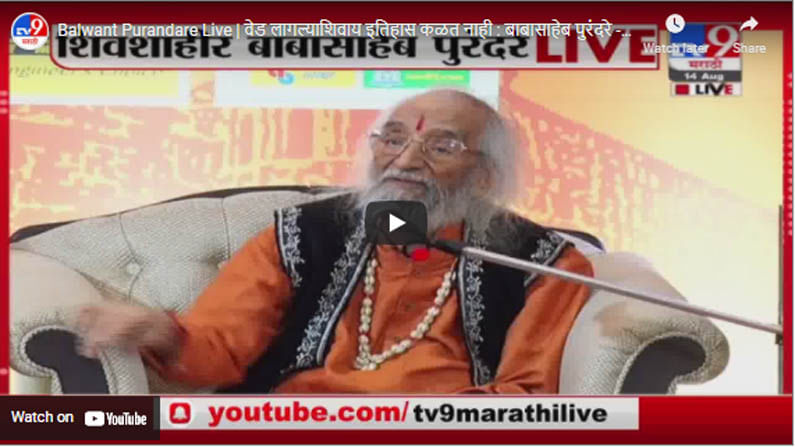 Balwant Purandare Live | वेड लागल्याशिवाय इतिहास कळत नाही : बाबासाहेब पुरंदरे