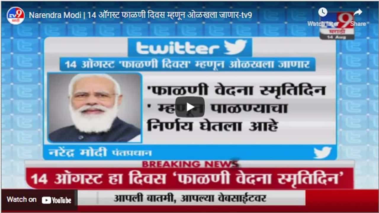 Narendra Modi | 14 ऑगस्ट फाळणी दिवस म्हणून ओळखला जाणार Narendra Modi | 14 ऑगस्ट फाळणी दिवस म्हणून ओळखला जाणार