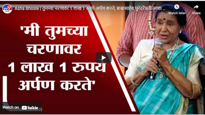 Asha Bhosle | तुमच्या चरणावर 1 लाख 1 रुपये अर्पण करते, बाबासाहेब पुरंदरेंप्रती आशा भोसलेंची कृतज्ञता Asha Bhosle | तुमच्या चरणावर 1 लाख 1 रुपये अर्पण करते, बाबासाहेब पुरंदरेंप्रती आशा भोसलेंची कृतज्ञता