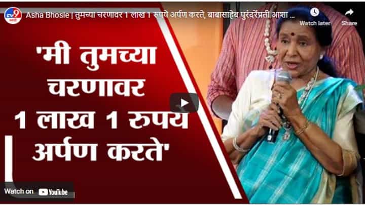 Asha Bhosle | तुमच्या चरणावर 1 लाख 1 रुपये अर्पण करते, बाबासाहेब पुरंदरेंप्रती आशा भोसलेंची कृतज्ञता Asha Bhosle | तुमच्या चरणावर 1 लाख 1 रुपये अर्पण करते, बाबासाहेब पुरंदरेंप्रती आशा भोसलेंची कृतज्ञता