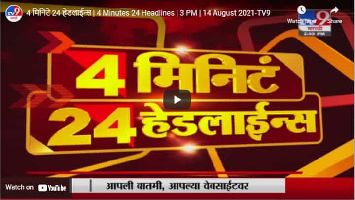 4 मिनिटे 24 हेडलाईन्स | 4 Minutes 24 Headlines | 3 PM | 14 August 2021 4 मिनिटे 24 हेडलाईन्स | 4 Minutes 24 Headlines | 3 PM | 14 August 2021