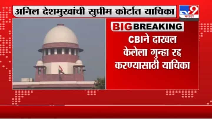 Anil Deshmukh | अनिल देशमुखांची CBI ने दाखल केलेला गुन्हा रद्द करण्यासाठी सुप्रीम कोर्टात याचिका Anil Deshmukh | अनिल देशमुखांची CBI ने दाखल केलेला गुन्हा रद्द करण्यासाठी सुप्रीम कोर्टात याचिका