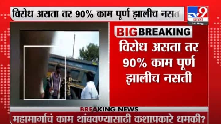 Video | आम्ही कुठेच रस्त्याचं काम अडवलं नाही, गडकरींच्या पत्रावर सेनेच्या माधवराव ठाकरेंचा खुलासा Video | आम्ही कुठेच रस्त्याचं काम अडवलं नाही, गडकरींच्या पत्रावर सेनेच्या माधवराव ठाकरेंचा खुलासा