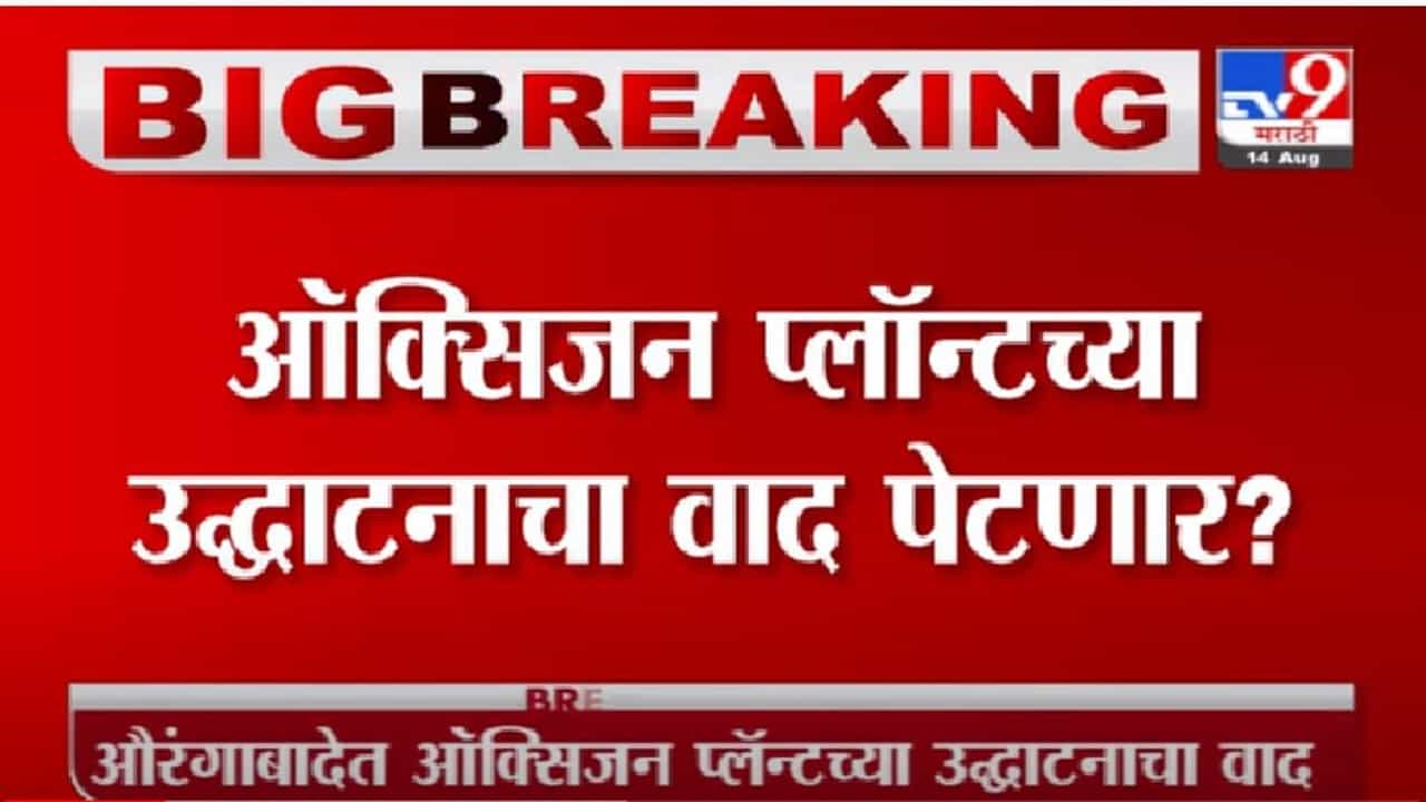 Video | सचिन अहिर यांनी ऑक्सिजन प्लांटसाठी काय सहकार्य केले? इम्तियाज जलील यांचा सवाल TV9