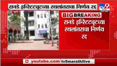 Breaking | रानडे इन्स्टिट्यूटच्या स्थलांतराचा निर्णय रद्द, पुणे विद्यापीठानं नव्यानं पत्रक काढलं