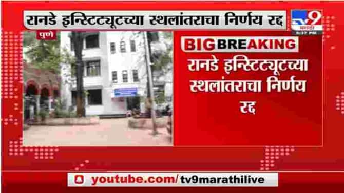 Breaking | रानडे इन्स्टिट्यूटच्या स्थलांतराचा निर्णय रद्द, पुणे विद्यापीठानं नव्यानं पत्रक काढलं