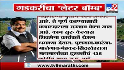 Nitin Gadkari |राष्ट्रीय महामार्गाच्या कामामध्ये शिवसेनेची दहशत, गडकरींचा मुख्यमंत्र्यांवर लेटरबॉम्ब