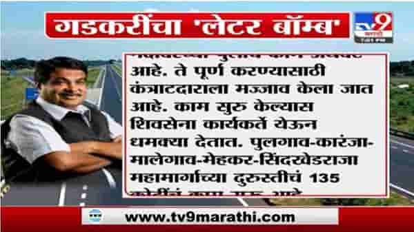 Nitin Gadkari |राष्ट्रीय महामार्गाच्या कामामध्ये शिवसेनेची दहशत, गडकरींचा मुख्यमंत्र्यांवर लेटरबॉम्ब