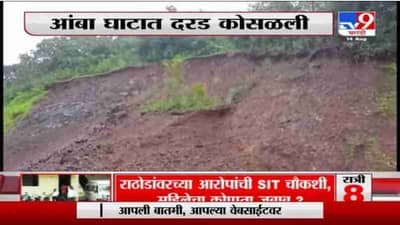 Amba Ghat | आंबा घाटात दरड कोसळली, दोन तासांनंतर वाहतूक सुरळीत