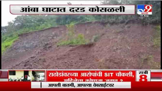 Amba Ghat | आंबा घाटात दरड कोसळली, दोन तासांनंतर वाहतूक सुरळीत