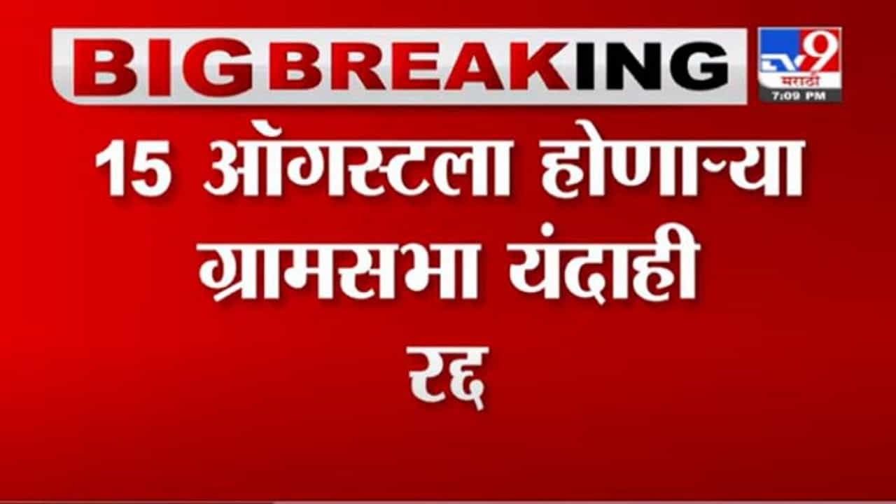 Hasan Mushrif | 15 ऑगस्टला होणाऱ्या ग्रामसभा यंदाही रद्द, मंत्री हसन मुश्रीफ यांचे आदेश