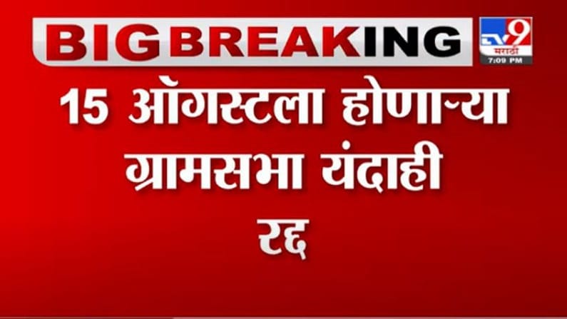 Hasan Mushrif | 15 ऑगस्टला होणाऱ्या ग्रामसभा यंदाही रद्द, मंत्री हसन मुश्रीफ यांचे आदेश Hasan Mushrif | 15 ऑगस्टला होणाऱ्या ग्रामसभा यंदाही रद्द, मंत्री हसन मुश्रीफ यांचे आदेश