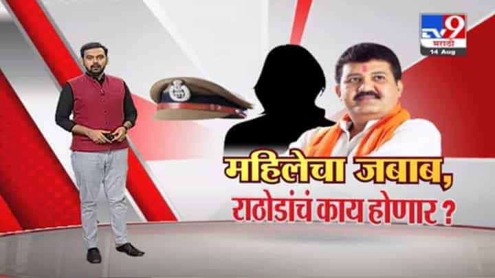 Special Report | महिलेचा जबाब, संजय राठोडांचं काय होणार? Special Report | महिलेचा जबाब, संजय राठोडांचं काय होणार?
