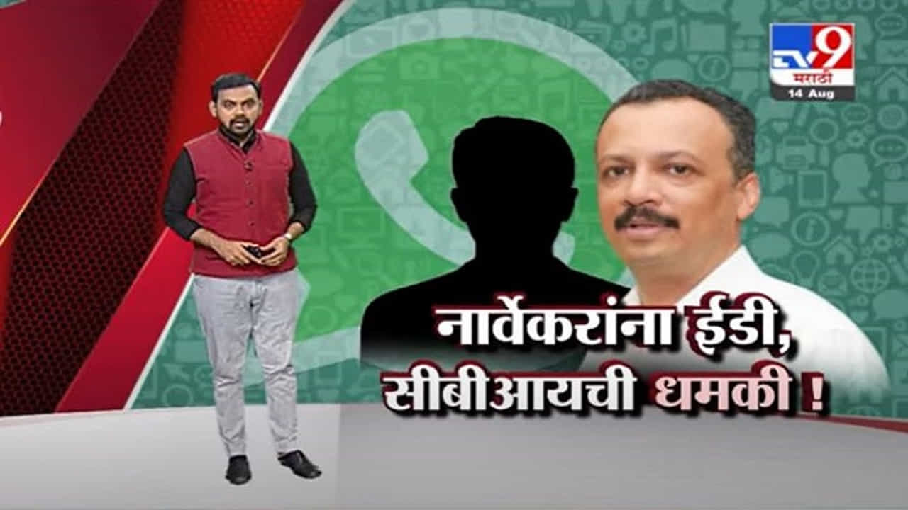 Special Report | मुख्यमंत्र्यांच्या स्वीय सहाय्यक मिलिंद नार्वेकरांना धमकी!