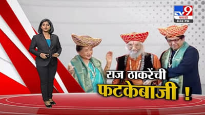 Special Report | बाबासाहेब पुरंदरेंच्या शतक महोत्सवी कार्यक्रमात राज ठाकरेंची फटकेबाजी!