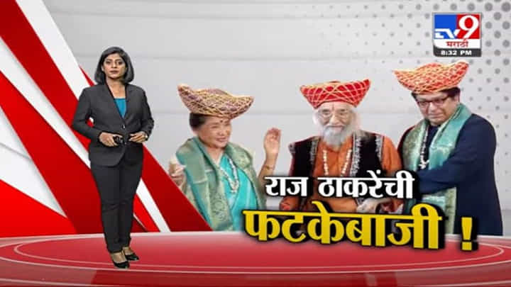 Special Report | बाबासाहेब पुरंदरेंच्या शतक महोत्सवी कार्यक्रमात राज ठाकरेंची फटकेबाजी! Special Report | बाबासाहेब पुरंदरेंच्या शतक महोत्सवी कार्यक्रमात राज ठाकरेंची फटकेबाजी!