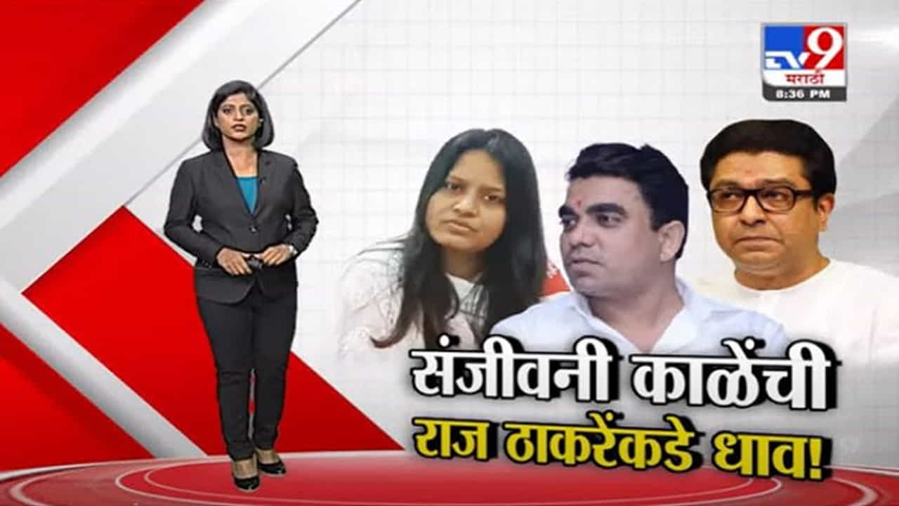 Special Report | संजीवनी काळेंची राज ठाकरेंकडे धाव! गजानन काळेंचं काय होणार?