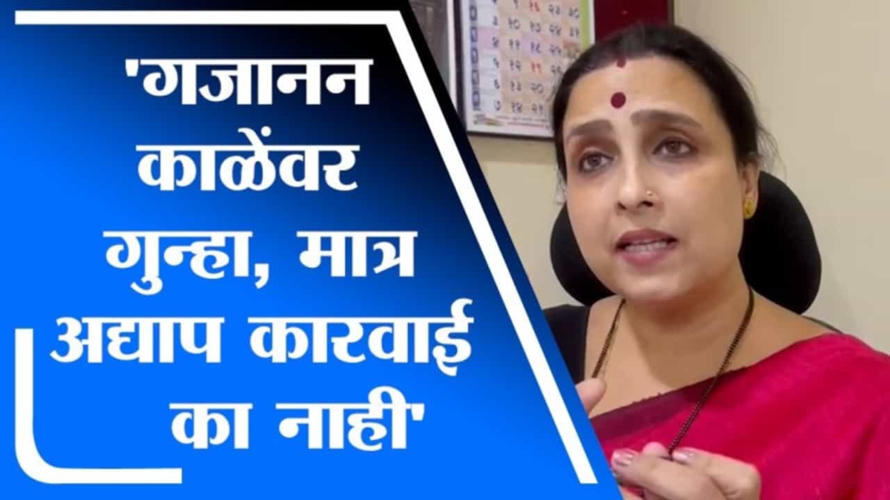 Chitra Wagh | गजानन काळेंवर गुन्हा दाखल मात्र पोलिसांकडून कारवाई नाही