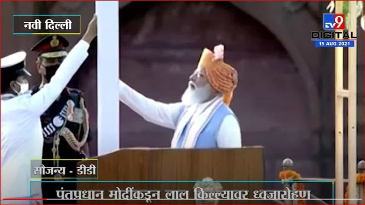 Independence Day 2021 | 75व्या स्वातंत्र्य दिनानिमित्त पंतप्रधान मोदींकडून लाल किल्ल्यावर ध्वजारोहण