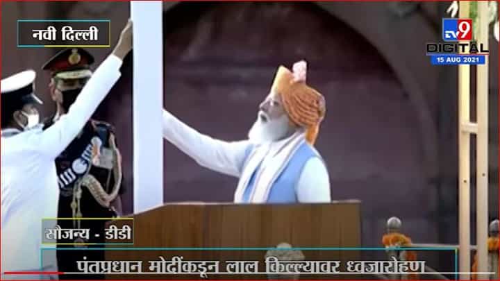 Independence Day 2021 | 75व्या स्वातंत्र्य दिनानिमित्त पंतप्रधान मोदींकडून लाल किल्ल्यावर ध्वजारोहण Independence Day 2021 | 75व्या स्वातंत्र्य दिनानिमित्त पंतप्रधान मोदींकडून लाल किल्ल्यावर ध्वजारोहण