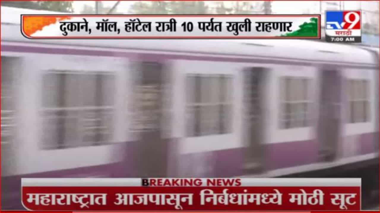Mharashtra Lockdown | आजपासून दोन लस घेतलेल्यांना लोकलनं प्रवास