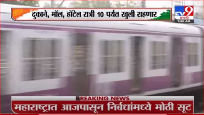 Mharashtra Lockdown | आजपासून दोन लस घेतलेल्यांना लोकलनं प्रवास