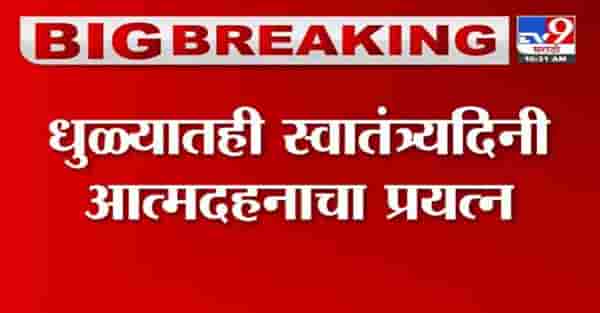 Dhule | धुळ्यात स्वातंत्र्यदिनी मेंढपाळ बंधूंकडून आत्मदहनाचा प्रयत्न, कारण काय?